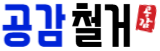 송파철거